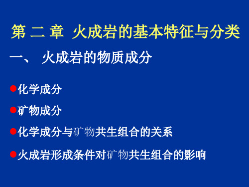 火成岩的物质成分