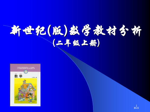 新世纪版数学教材分析二年级上册市公开课金奖市赛课一等奖课件