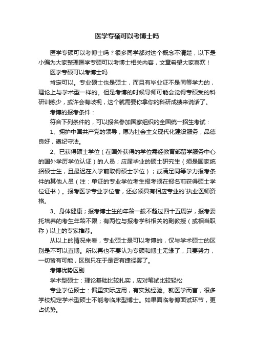 医学专硕可以考博士吗