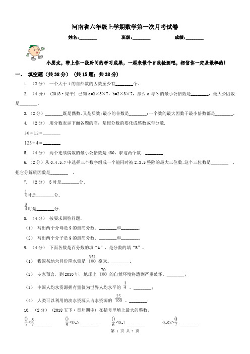 河南省六年级上学期数学第一次月考试卷