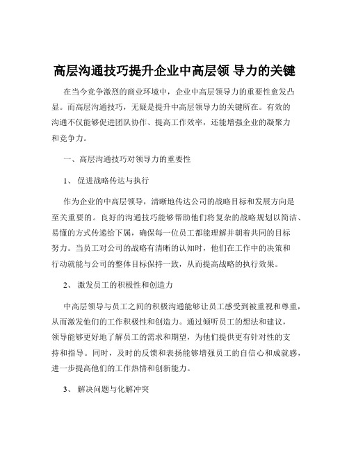 高层沟通技巧提升企业中高层领 导力的关键