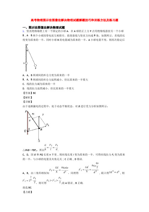 高考物理图示法图像法解决物理试题解题技巧和训练方法及练习题