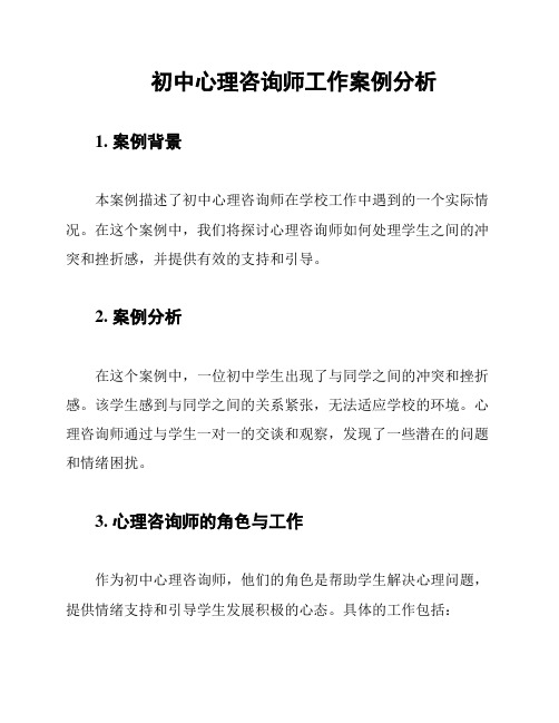 初中心理咨询师工作案例分析