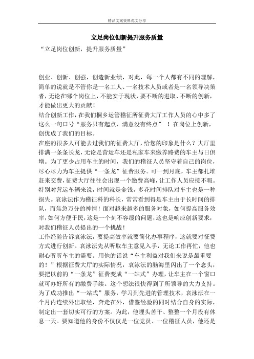 立足岗位创新提升服务质量-精品文案范文