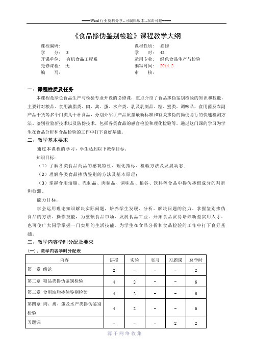 食品掺伪鉴别与检验课程教学大纲