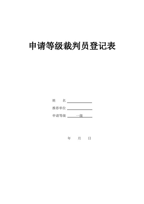 申请等级裁判员登记表