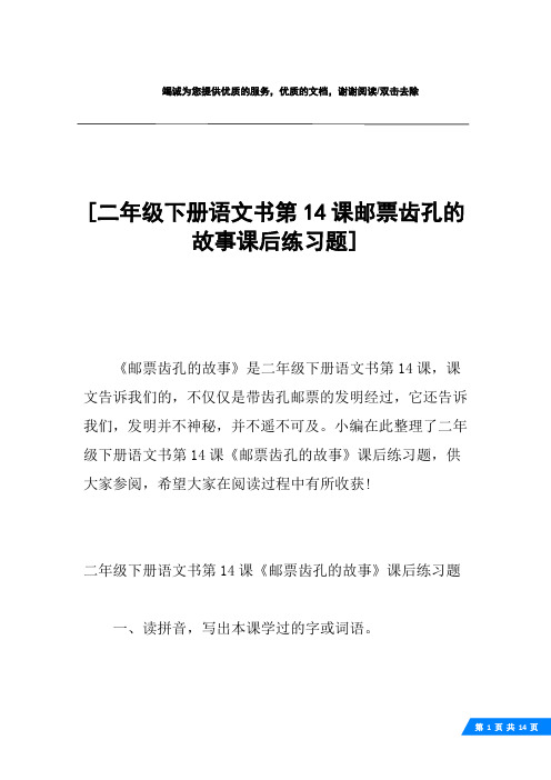 [二年级下册语文书第14课邮票齿孔的故事课后练习题] 