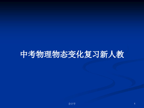 中考物理物态变化复习新人教PPT学习教案