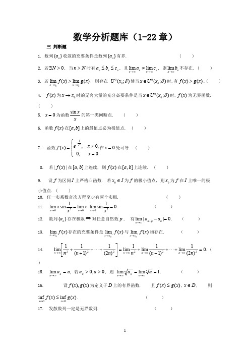 数学分析试题库--判断题【精选】