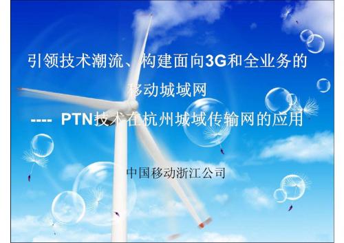 PTN技术在杭州城域传输网的应用浙江移动