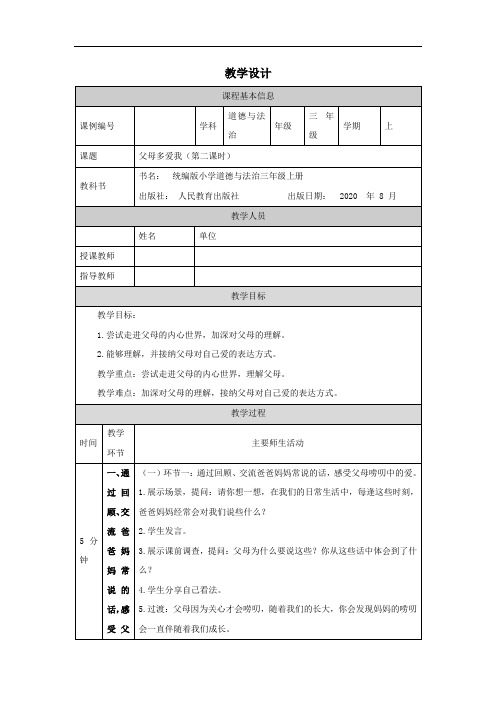 三年级【道德与法治(统编版)】《父母多爱我》第二课时-1教学设计