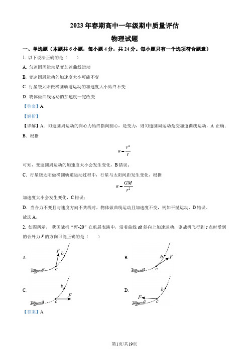 河南省南阳市2022-2023学年高一下学期4月期中物理试题(解析版)