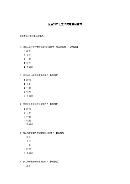 医生对护士工作满意度调查表