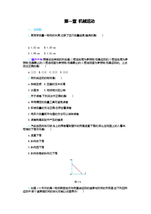 八年级物理人教版上册课时练：第一章 机械运动(附答案)