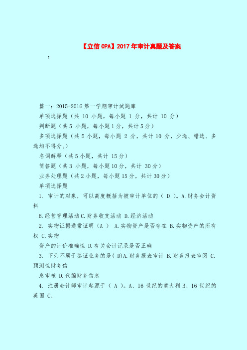 【最新试题库含答案】【立信CPA】2017年审计真题及答案