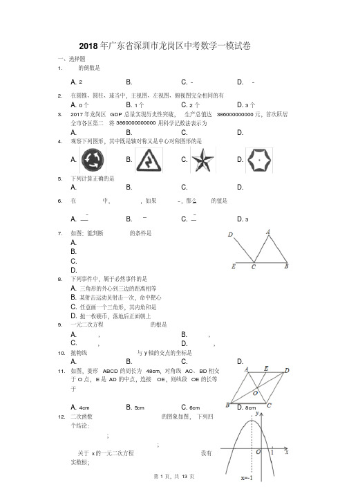 2018年深圳市龙岗区中考数学一模试卷含答案解析