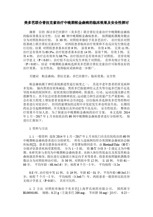 美多芭联合普拉克索治疗中晚期帕金森病的临床效果及安全性探讨