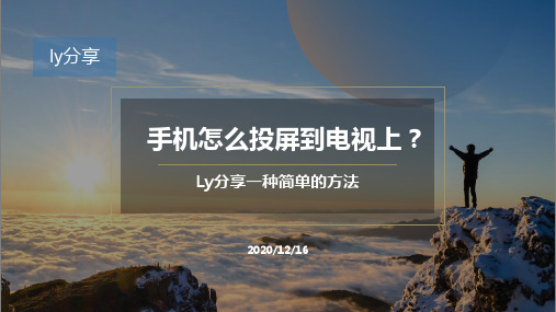 手机和电视之间,可以怎么投屏？