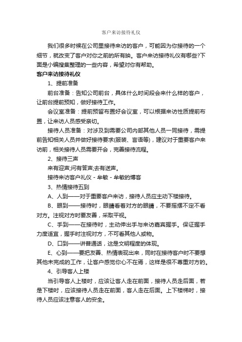 客户来访接待礼仪_商务礼仪_