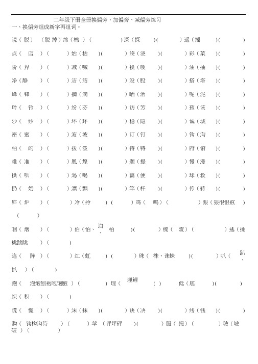 二年级下册全册换偏旁、加偏旁、减偏旁专项练习.docx