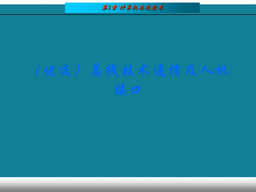 (优选)总线技术通信及人机接口