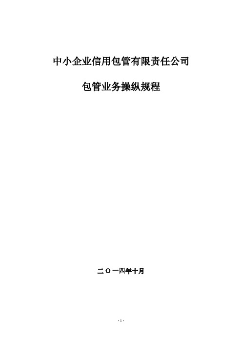 中小企业信用担保有限责任公司担保业务操作规程