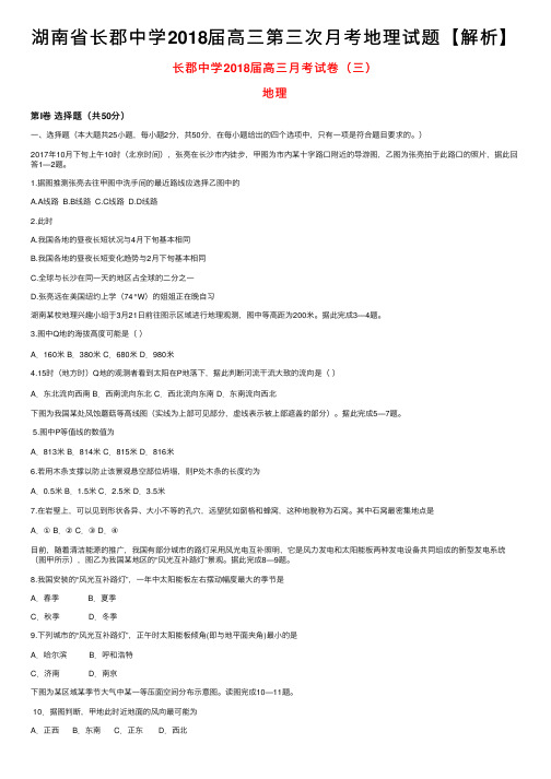 湖南省长郡中学2018届高三第三次月考地理试题【解析】