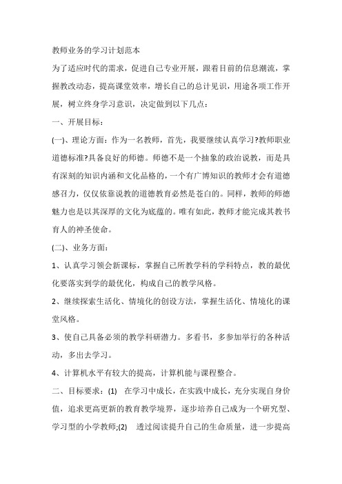 教师业务的学习计划范本