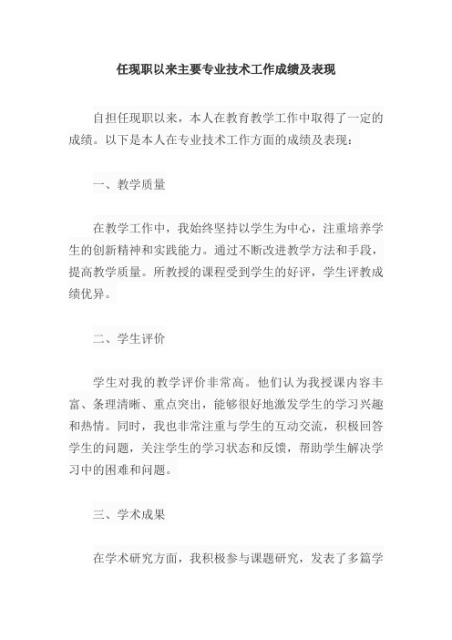 任现职以来主要专业技术工作成绩及表现 教师