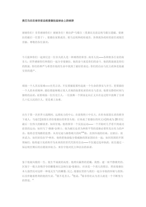 奥巴马在在南非前总统曼德拉追悼会上的悼辞