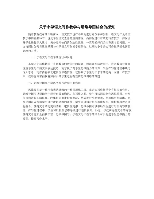 关于小学语文写作教学与思维导图结合的探究