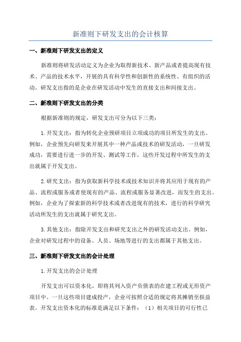 新准则下研发支出的会计核算