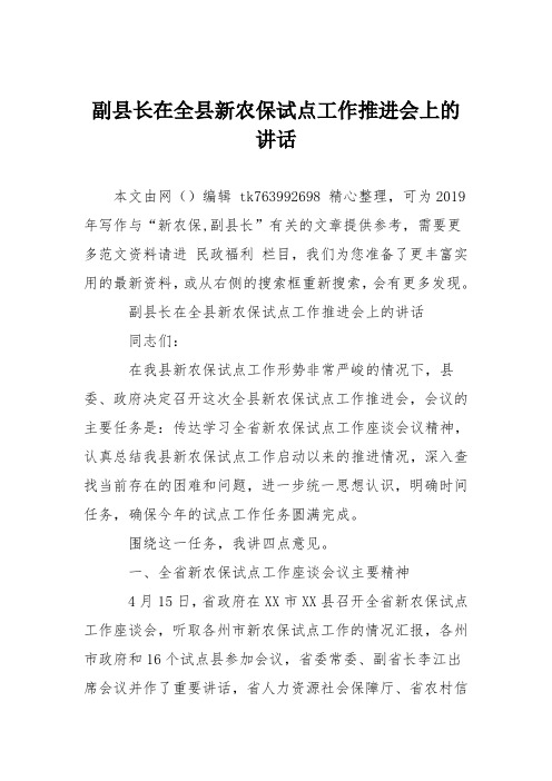 副县长在全县新农保试点工作推进会上的讲话