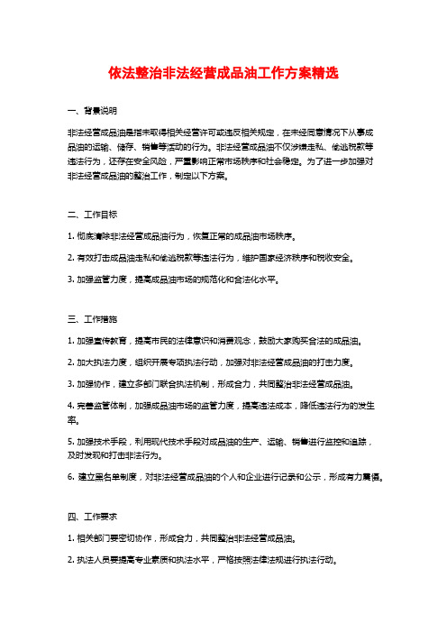 依法整治非法经营成品油工作方案精选