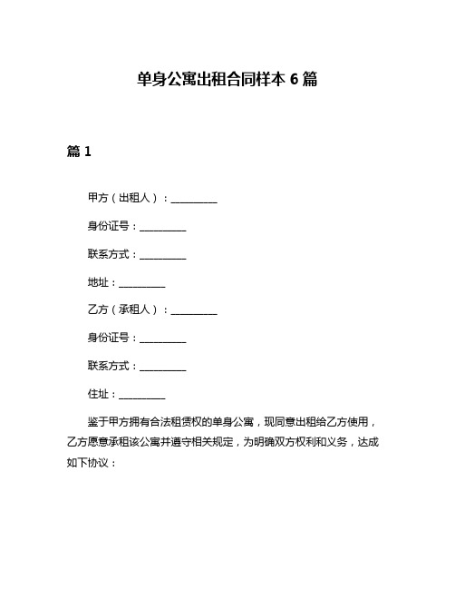 单身公寓出租合同样本6篇