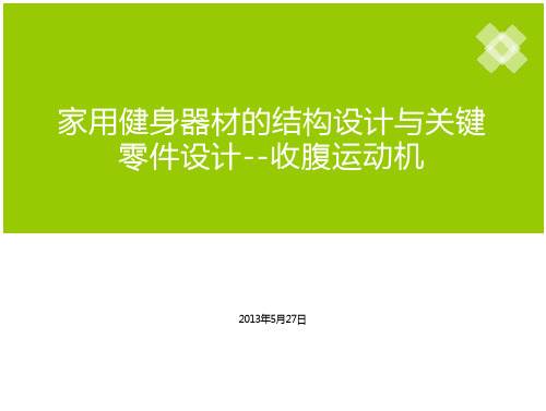 家用健身器材的结构设计与关键零件设计.