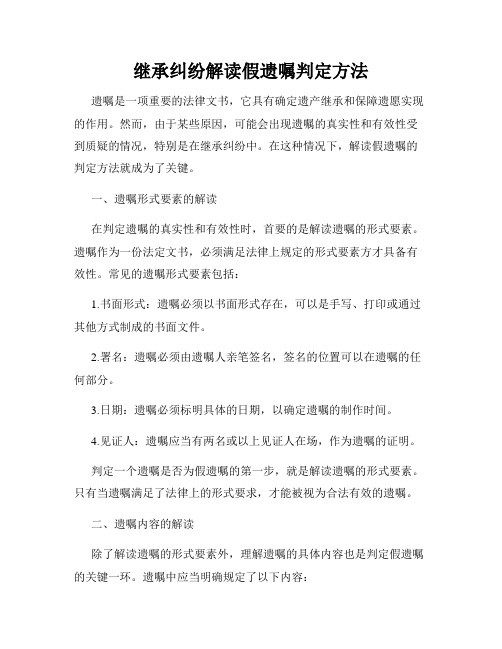 继承纠纷解读假遗嘱判定方法