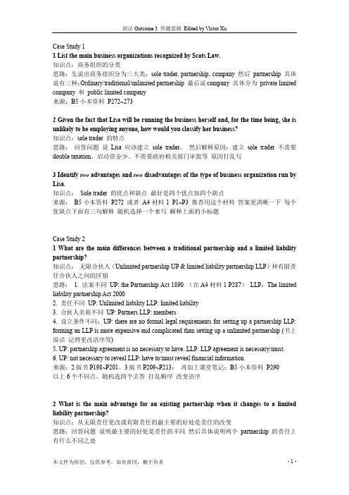 SQA HND 商法 Outcome 3 答题思路