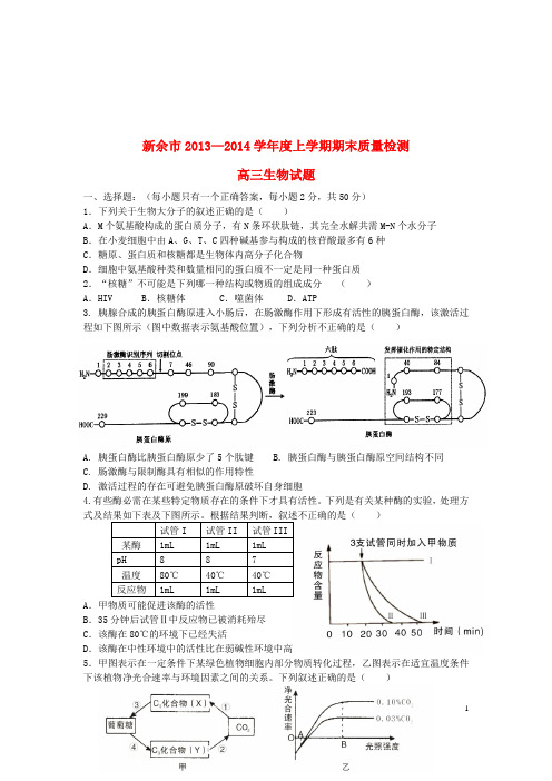 江西省新余市高三生物上学期期末考试新人教版