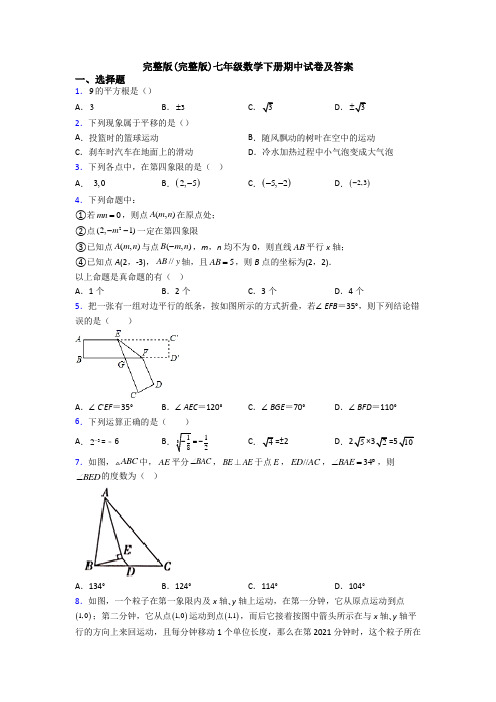 完整版(完整版)七年级数学下册期中试卷及答案