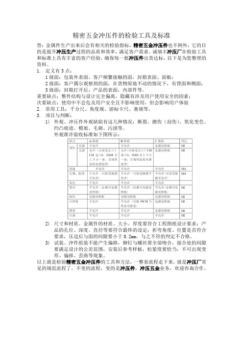 精密五金冲压件的检验工具及标准