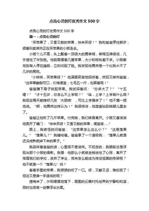 点亮心灵的灯优秀作文500字