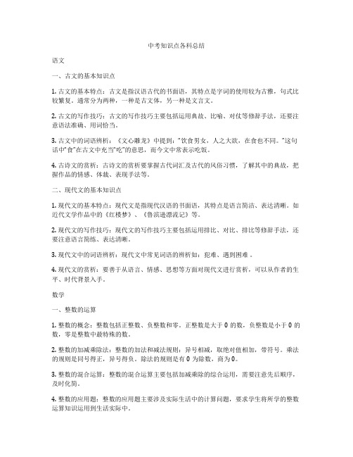 中考知识点各科总结