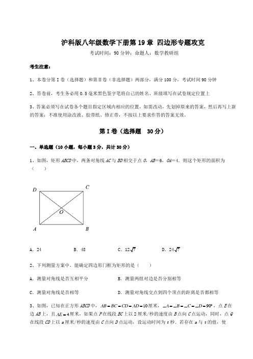 2022年精品解析沪科版八年级数学下册第19章 四边形专题攻克试题(含详细解析)