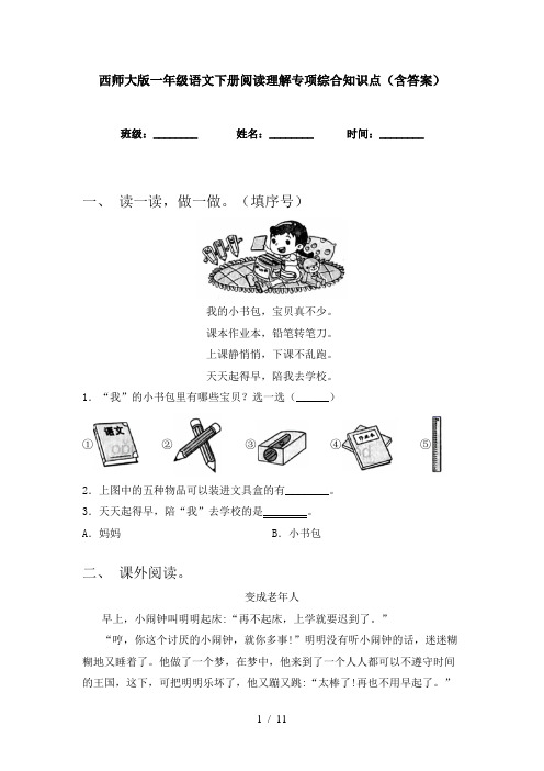 西师大版一年级语文下册阅读理解专项综合知识点(含答案)