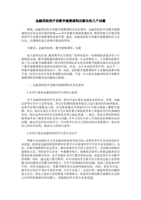 金融类院校开设数学建模课程应解决的几个问题