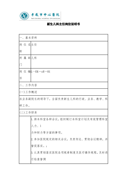 新生儿科主任医师岗位职责