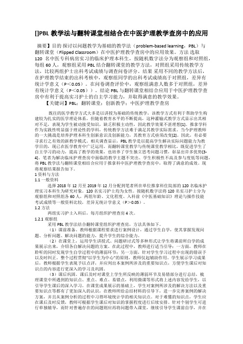 []PBL教学法与翻转课堂相结合在中医护理教学查房中的应用