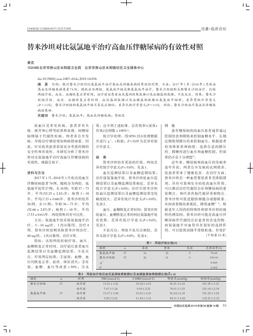 替米沙坦对比氨氯地平治疗高血压伴糖尿病的有效性对照