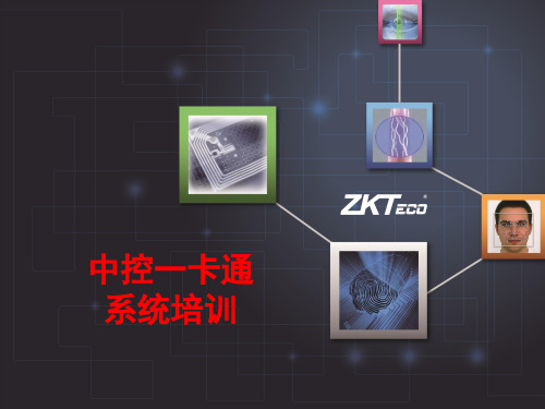 一卡通系统培训剖析